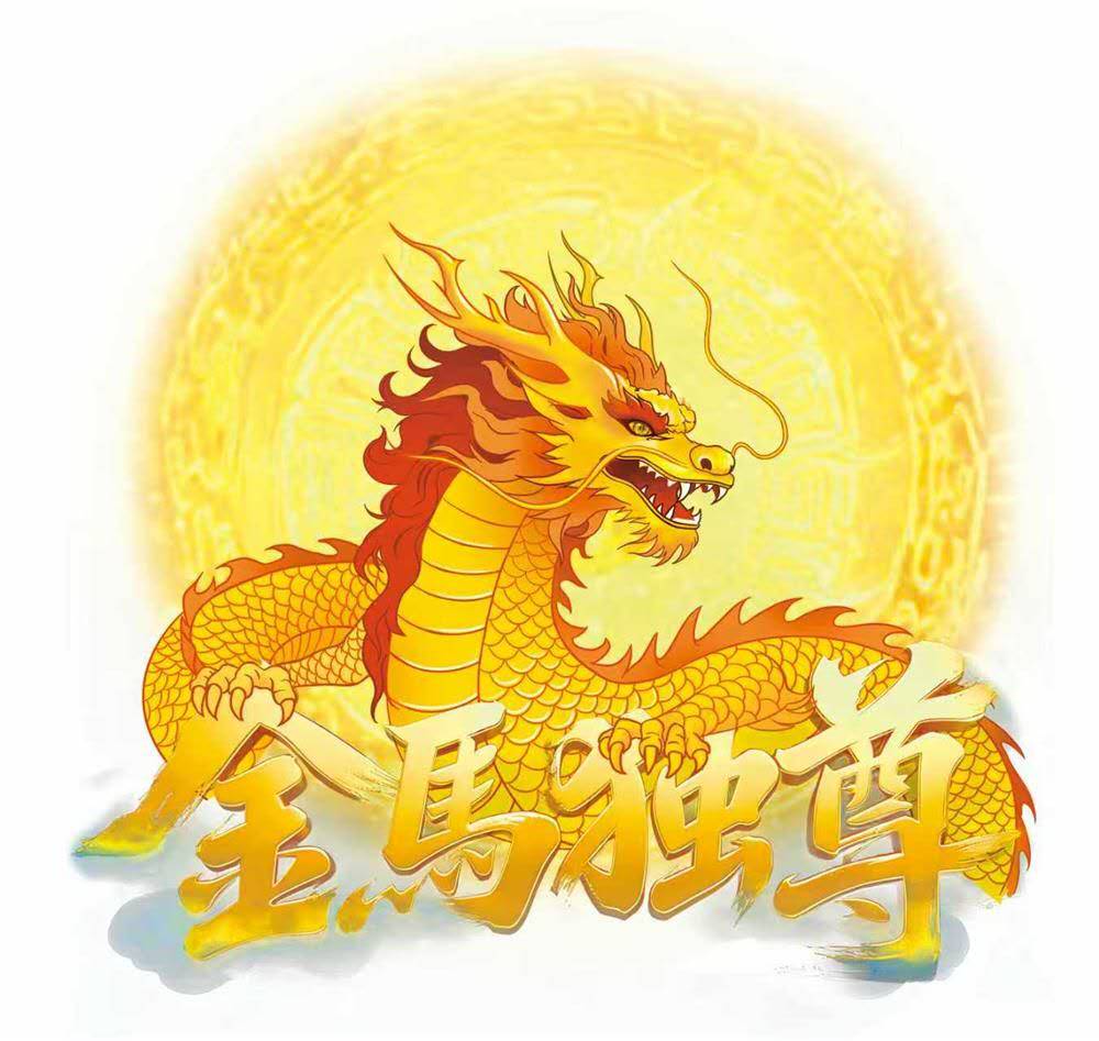 收 015 金马独尊[投资资讯网交易在线]
